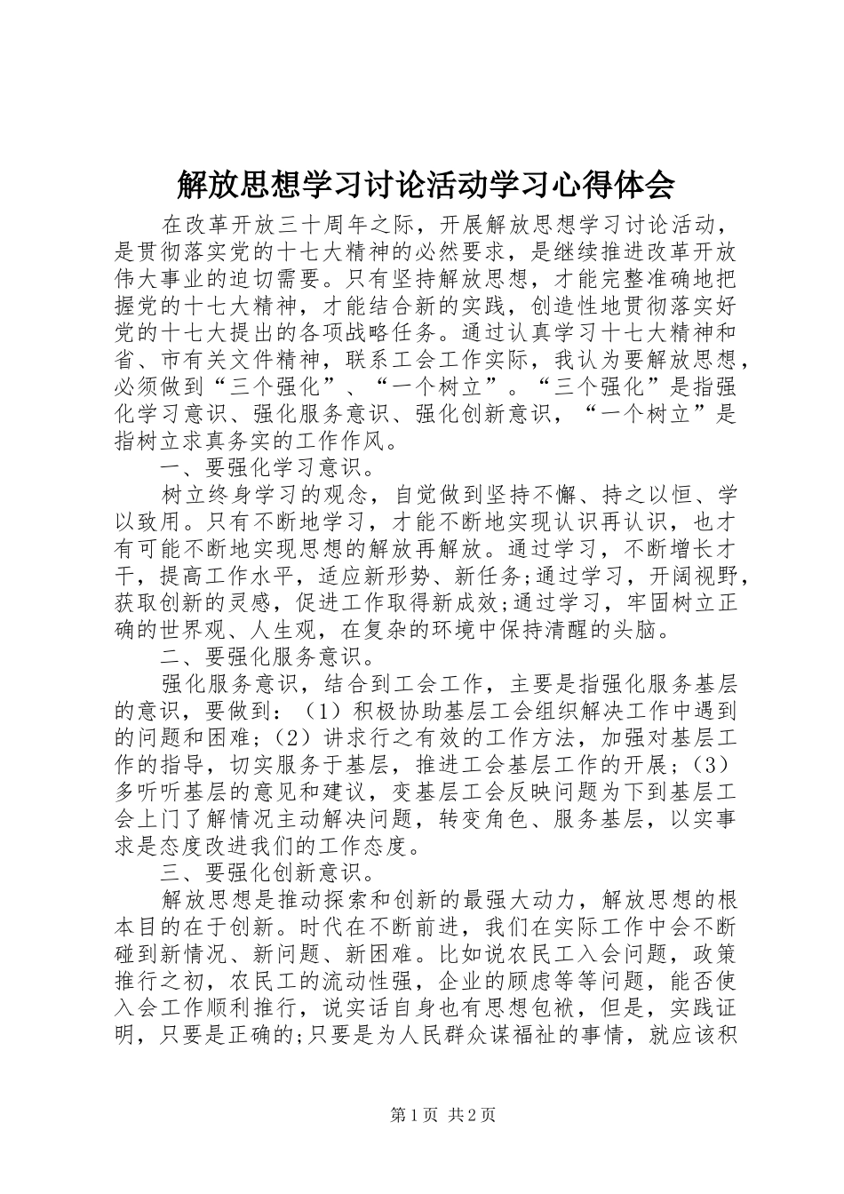 解放思想学习讨论活动学习心得体会_第1页