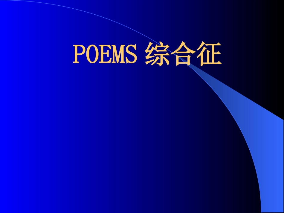 POEMS综合征_第1页