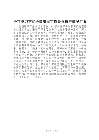 全市学习贯彻全国组织工作会议精神情况汇报