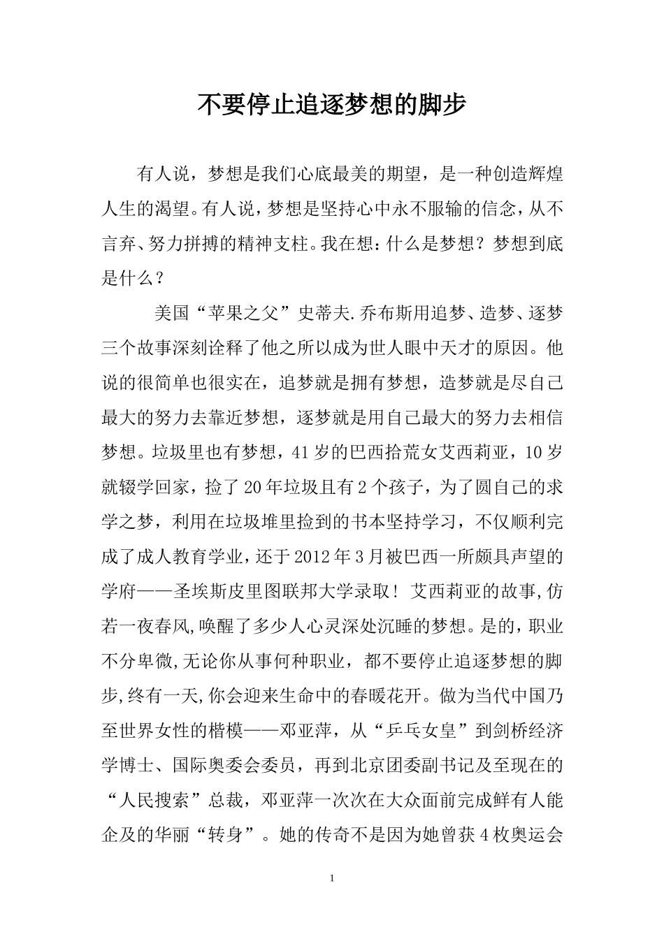 不要停止追逐梦想的脚步_第1页