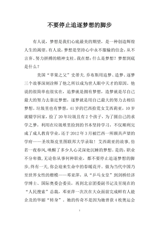 不要停止追逐梦想的脚步