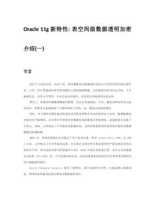 Oracle 11g新特性 表空间级数据透明加密