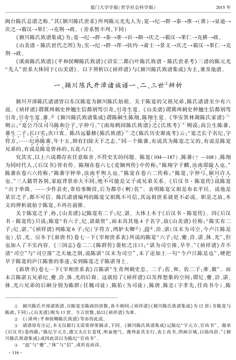 陈元光“光州固始说”证伪_第2页