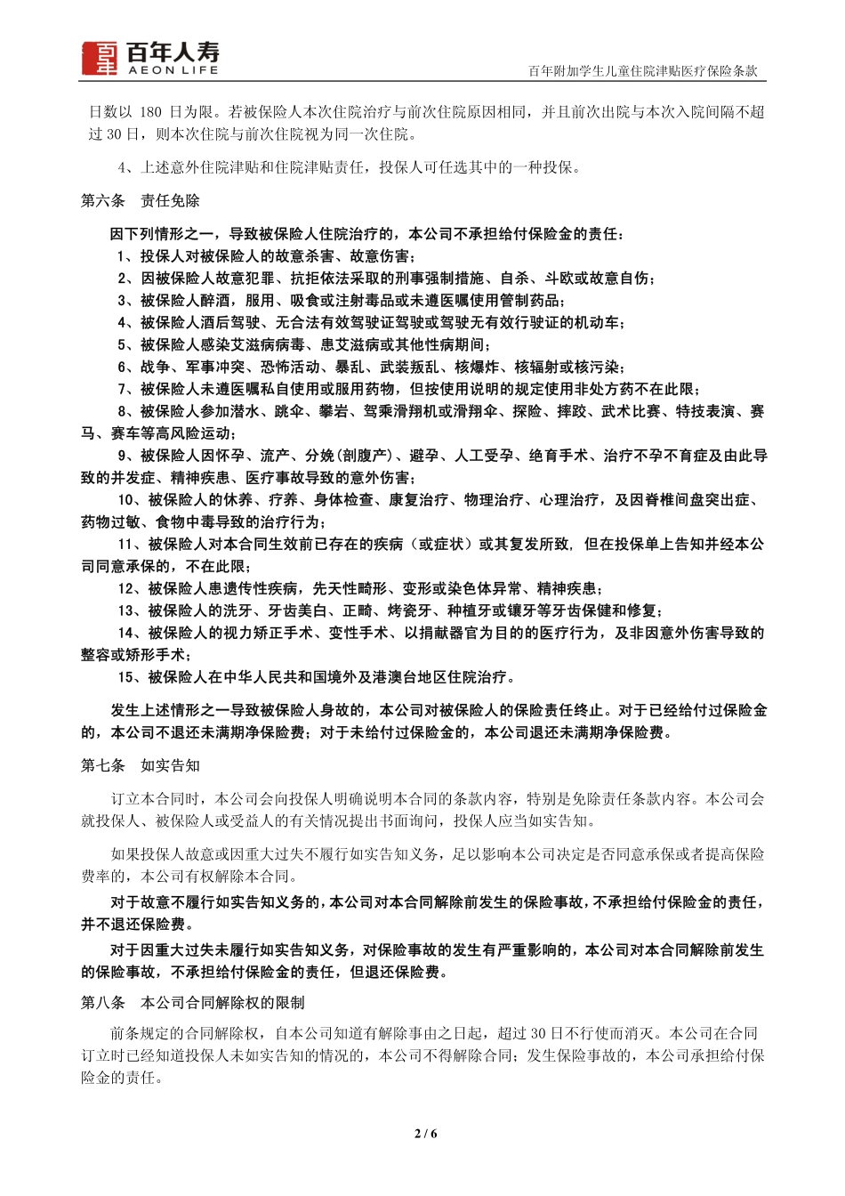 百年附加学生儿童住院津贴医疗保险条款_第2页