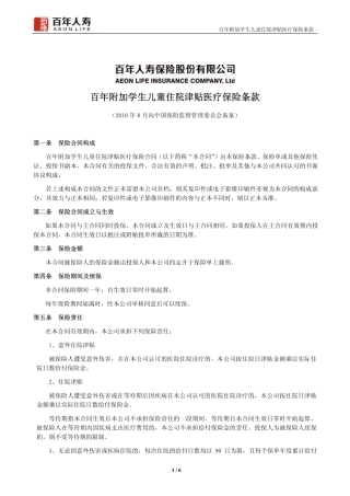 百年附加学生儿童住院津贴医疗保险条款