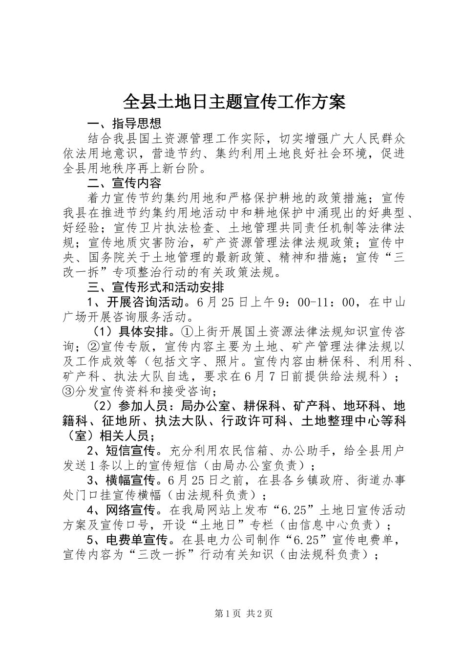 全县土地日主题宣传工作方案_第1页