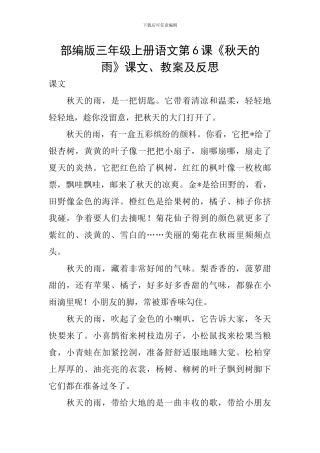 部编版三年级上册语文第6课《秋天的雨》课文、教案及反思