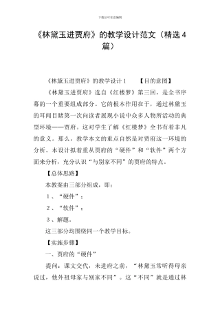 《林黛玉进贾府》的教学设计范文