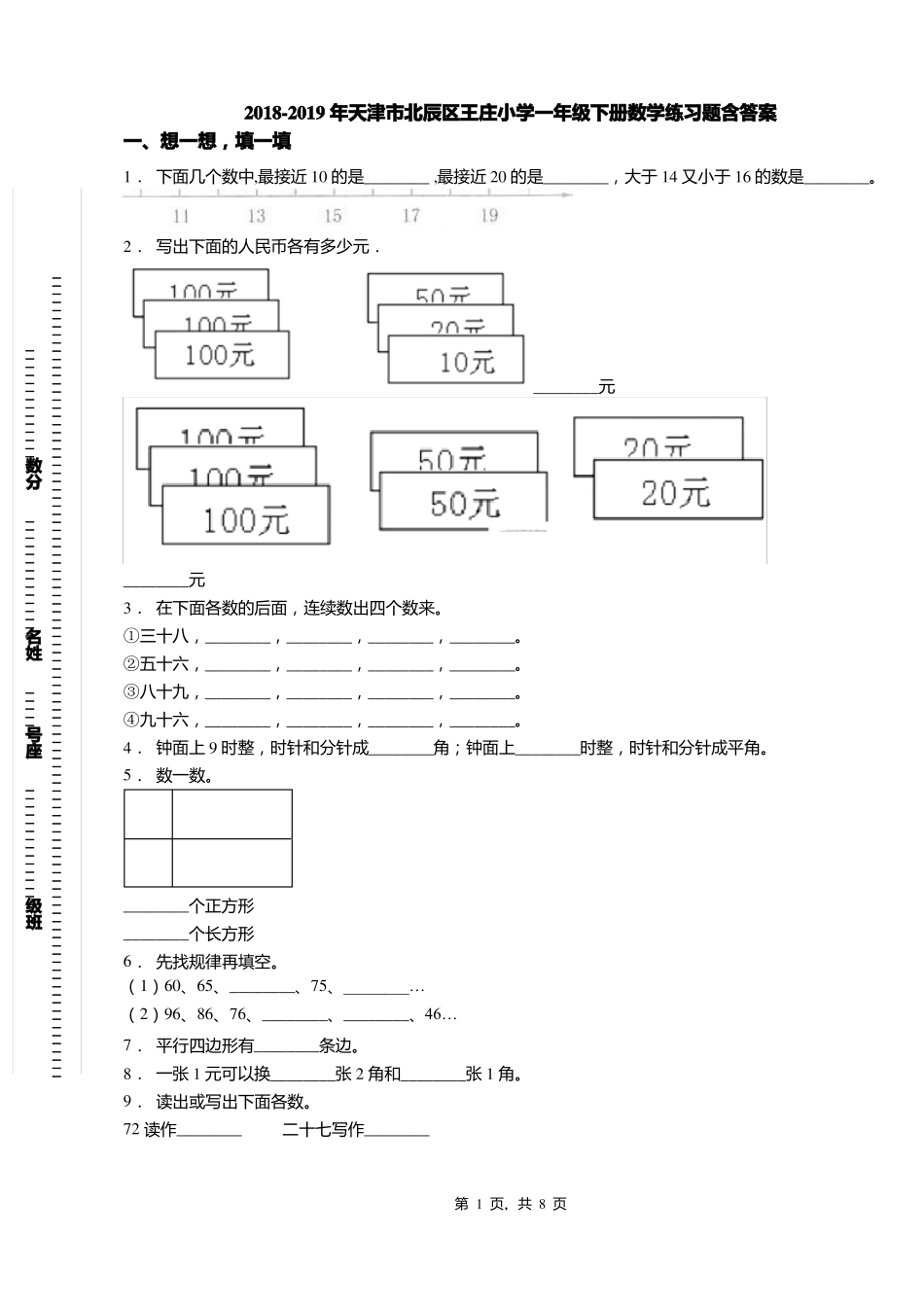 2018-2019年天津北辰区王庄小学一年级下册数学练习题含答案_第1页