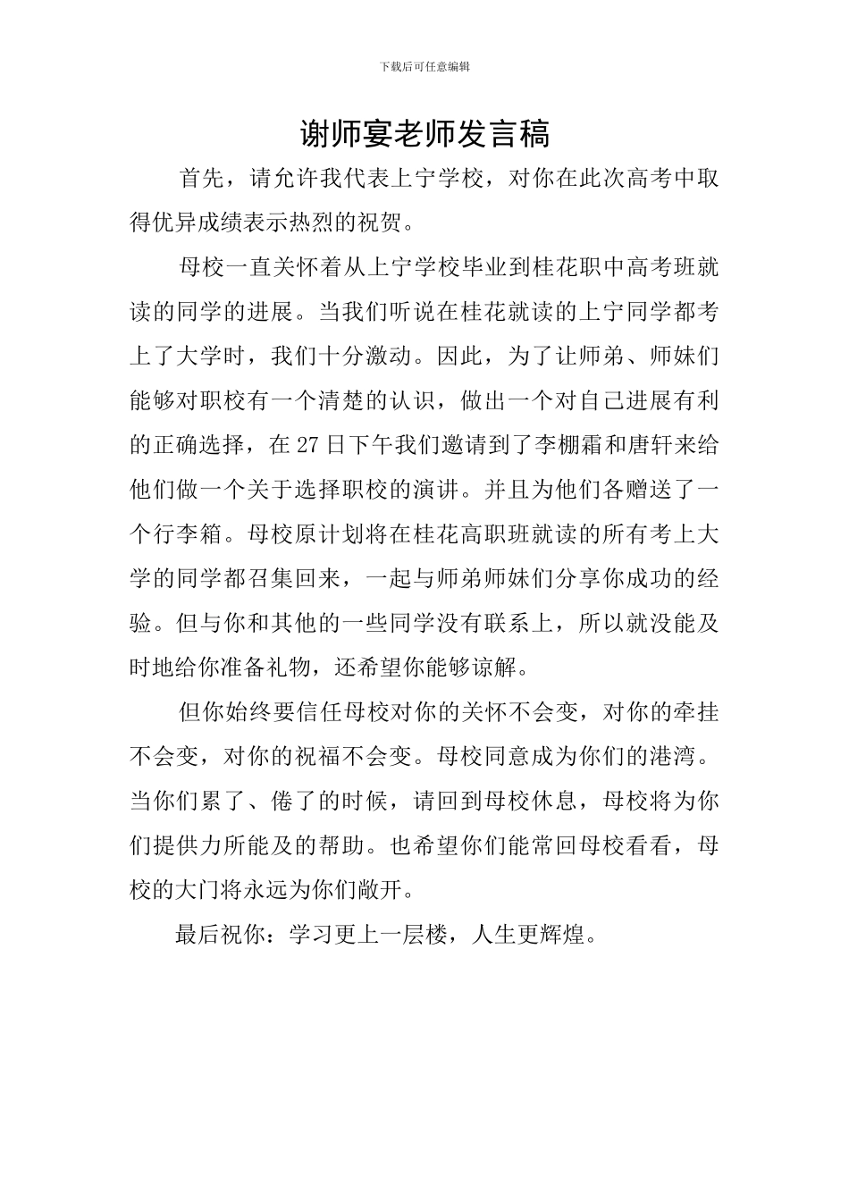 谢师宴老师发言稿_第1页