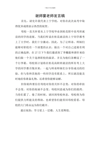 谢师宴老师发言稿