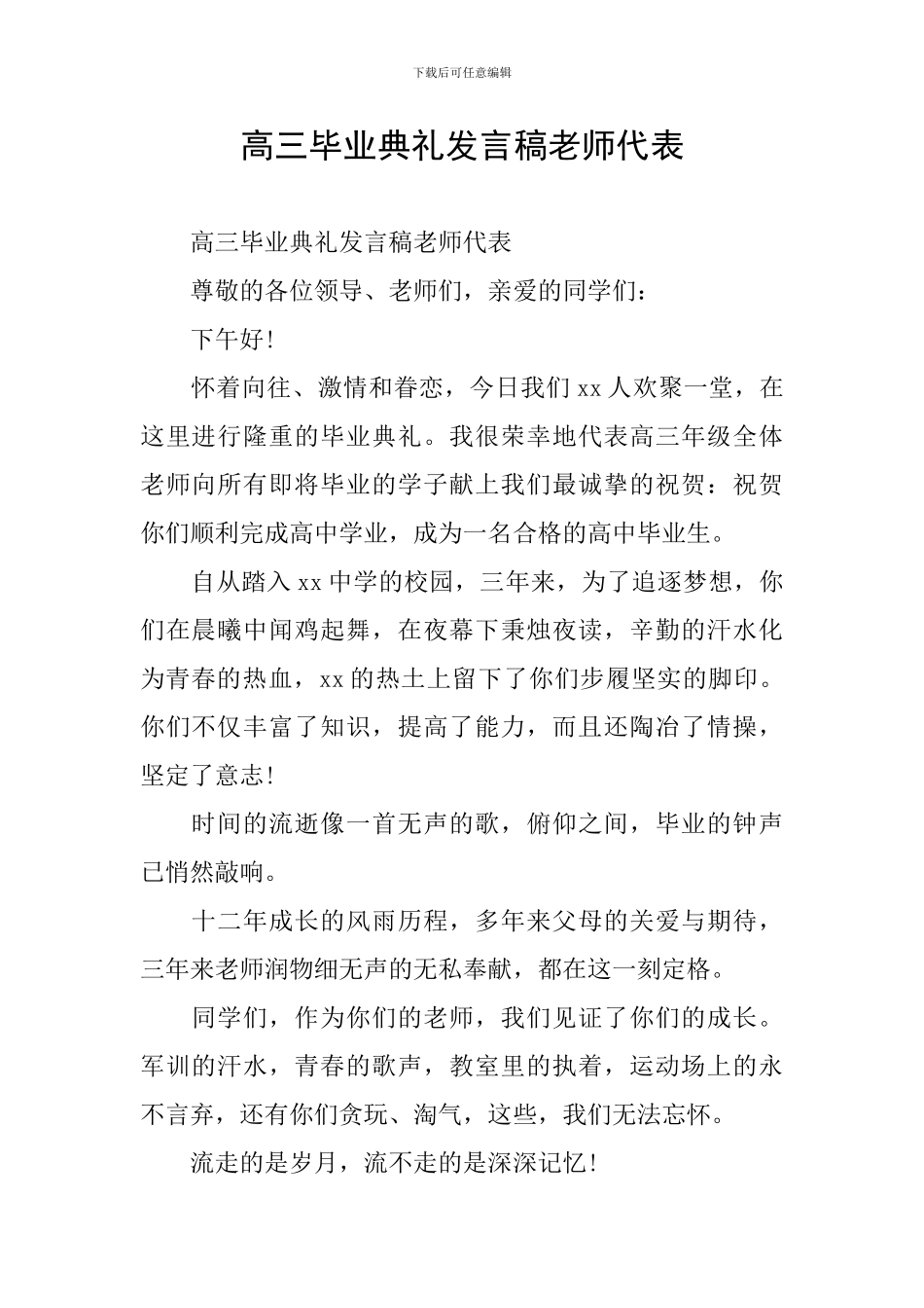 高三毕业典礼发言稿教师代表_第1页