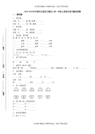 2018-2019年天津北辰区王秦庄小学一年级上册语文练习题含答案