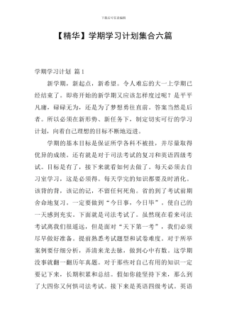 【精华】学期学习计划集合六篇