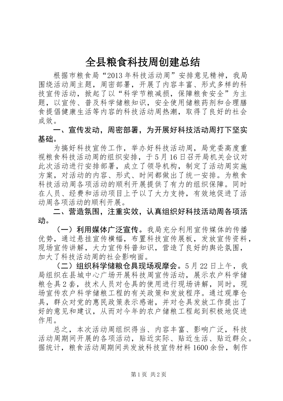 全县粮食科技周创建总结_第1页