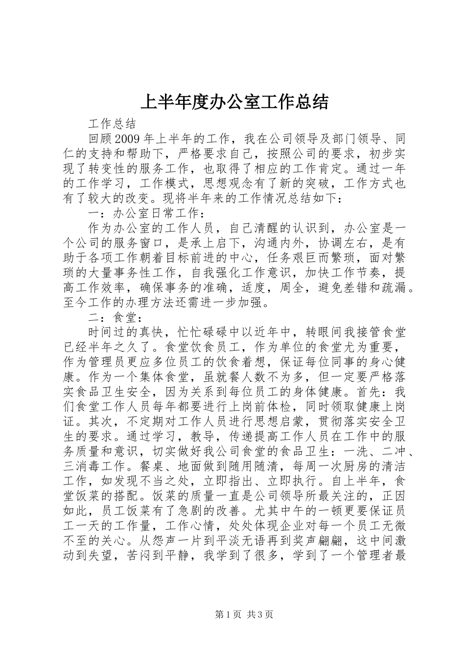 上半年度办公室工作总结 (2)_第1页