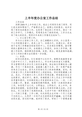 上半年度办公室工作总结 (2)