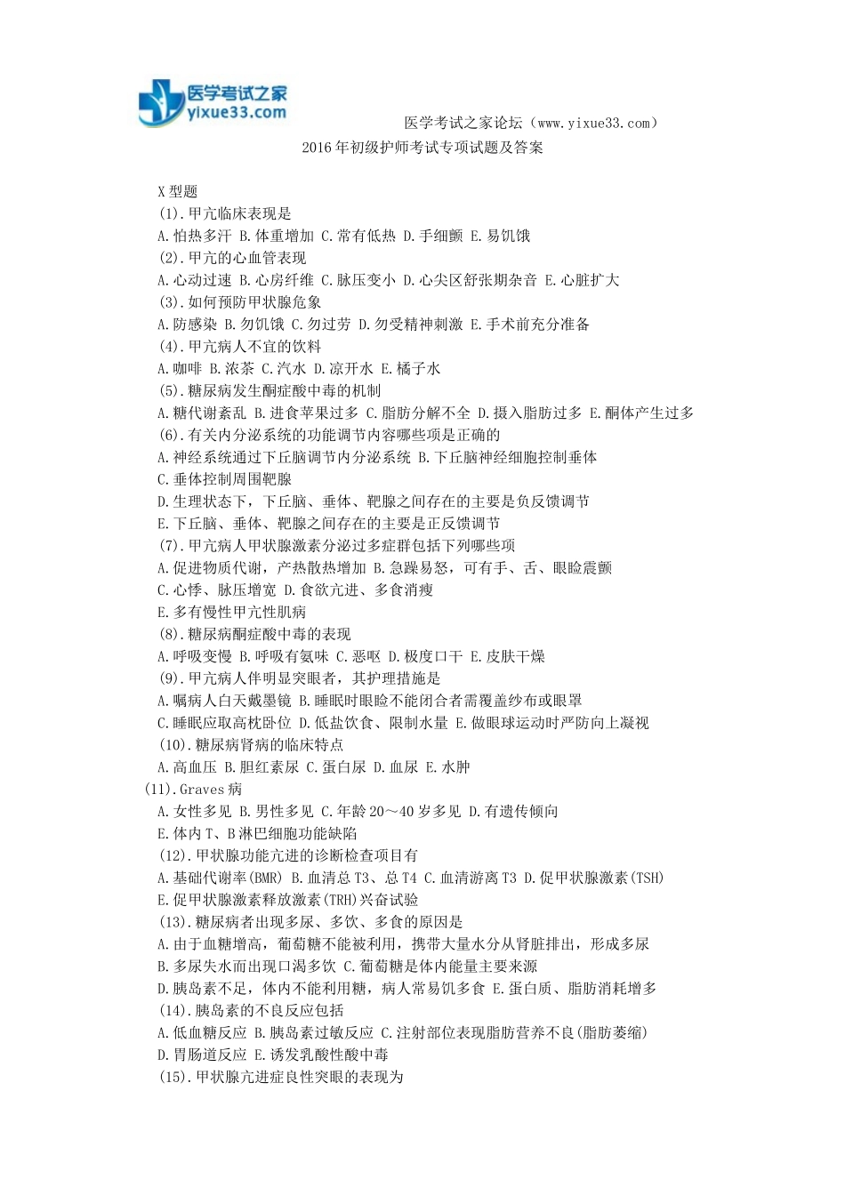 2016年初级护师考试专项试题及答案_第1页