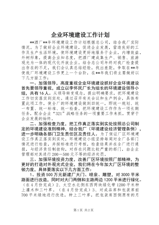 企业环境建设工作计划