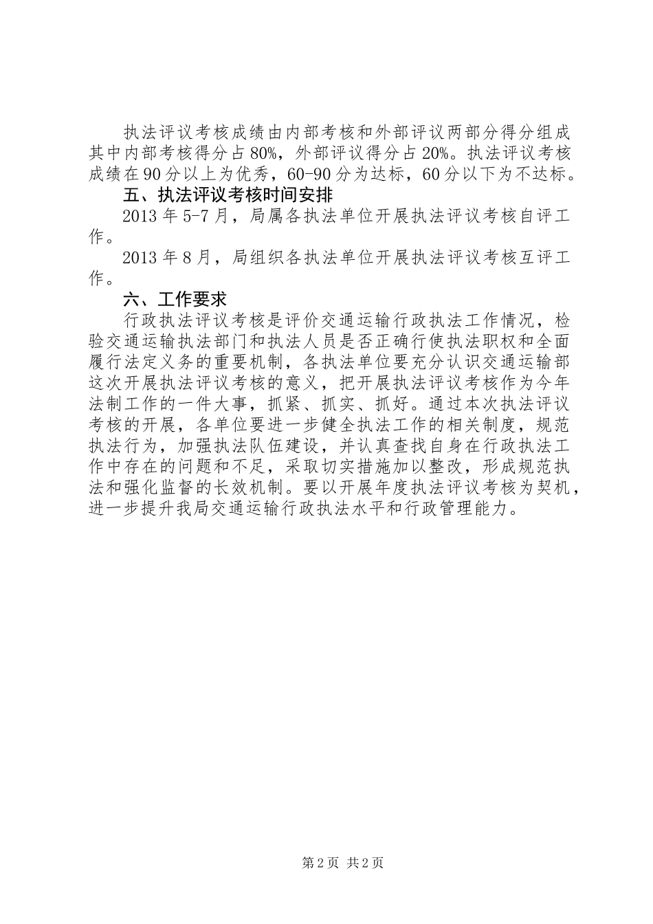 交通局行政执法评议考核方案_第2页