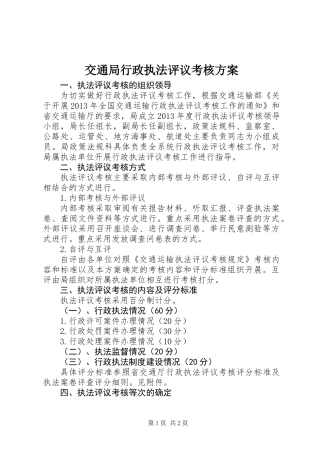 交通局行政执法评议考核方案