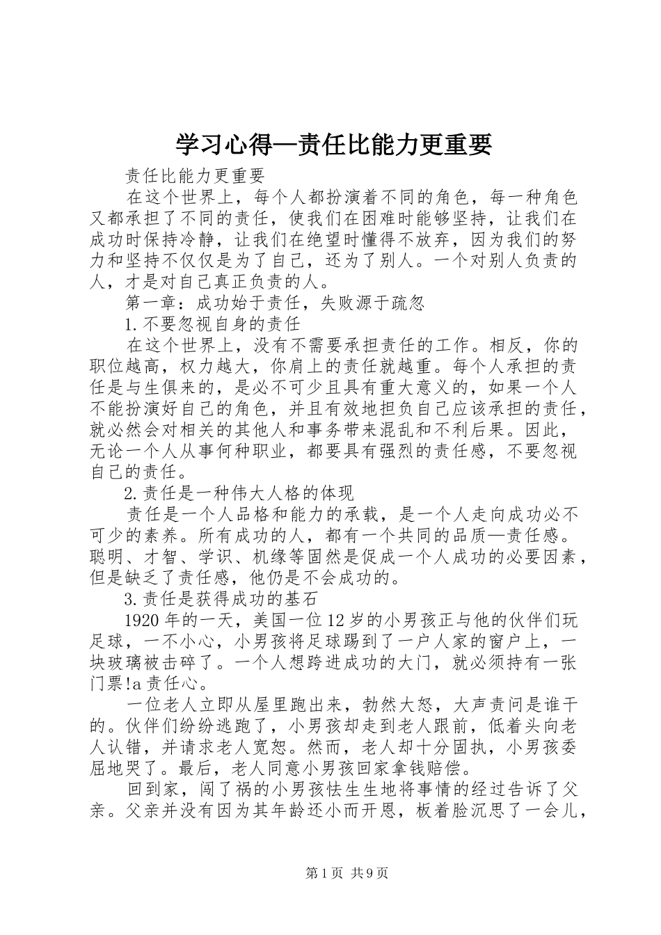 学习心得—责任比能力更重要_第1页