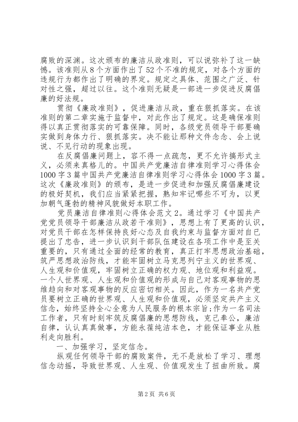 党员廉洁自律准则心得体会3篇_第2页