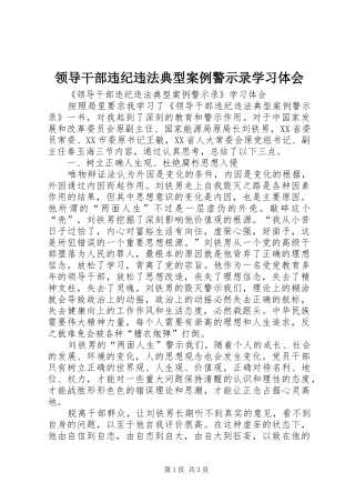 领导干部违纪违法典型案例警示录学习体会