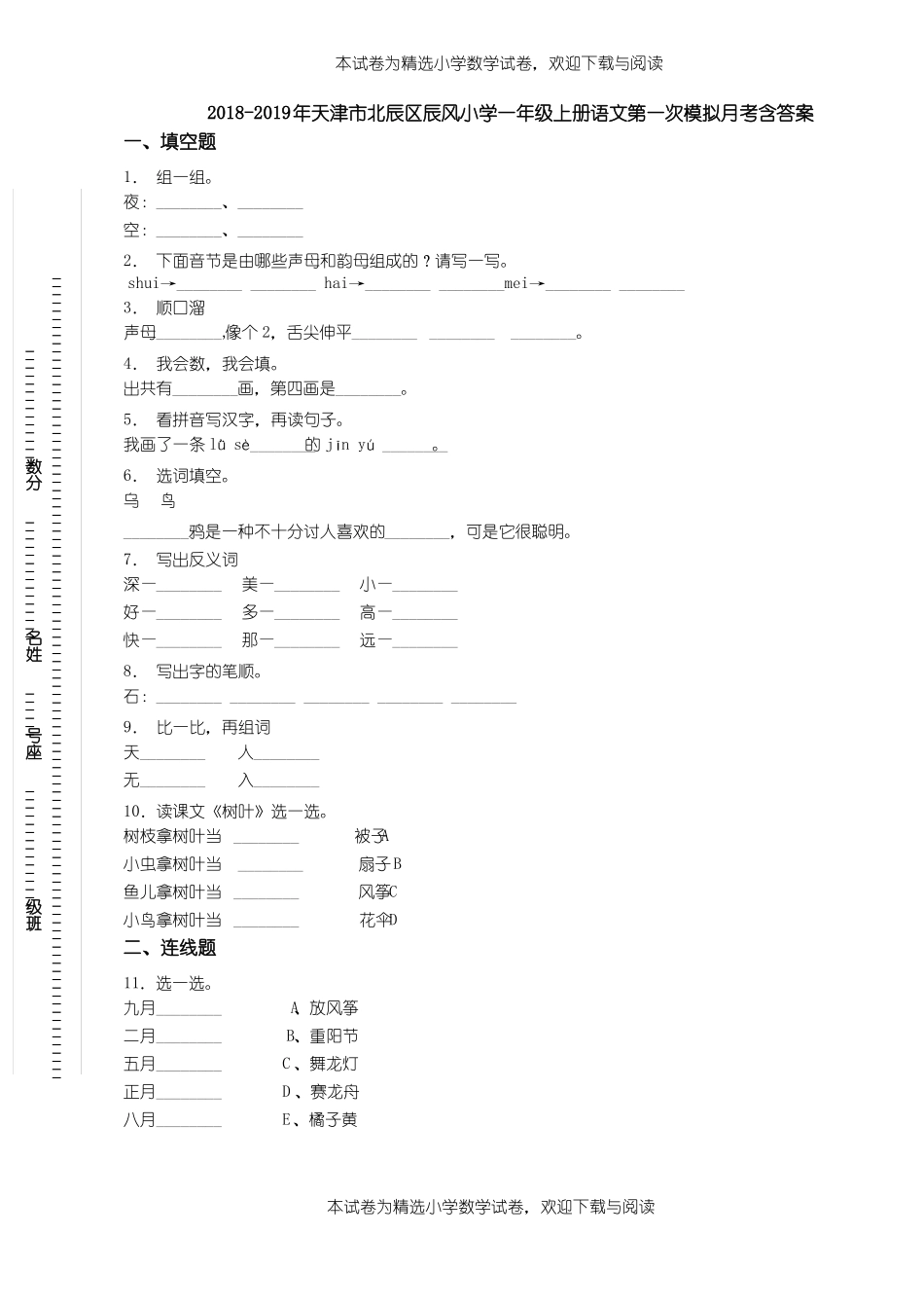 2018-2019年天津北辰区辰风小学一年级上册语文第一次模拟月考含答案_第1页
