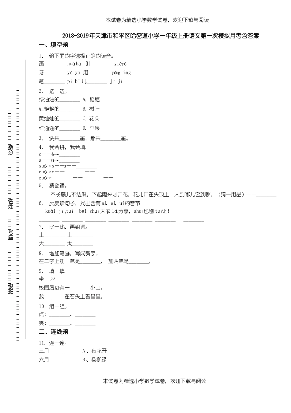 2018-2019年天津和平区哈密道小学一年级上册语文第一次模拟月考含答案_第1页