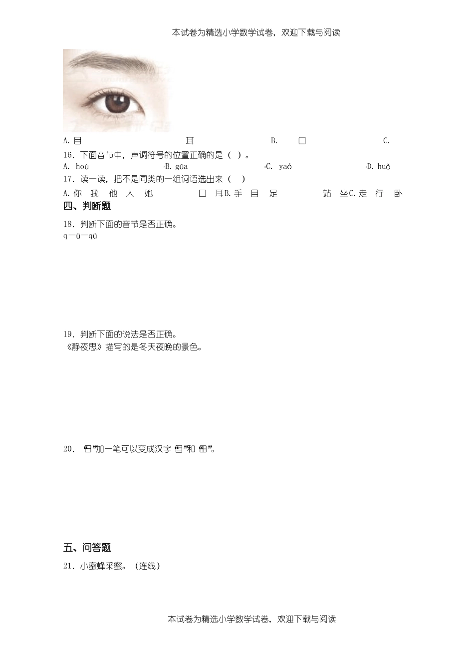 2018-2019年天津和平区哈密道小学一年级上册语文第一次模拟月考含答案_第3页