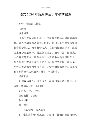 语文2024年新编拼音小学教学教案