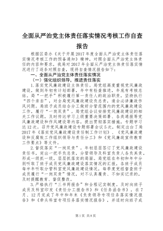 全面从严治党主体责任落实情况考核工作自查报告