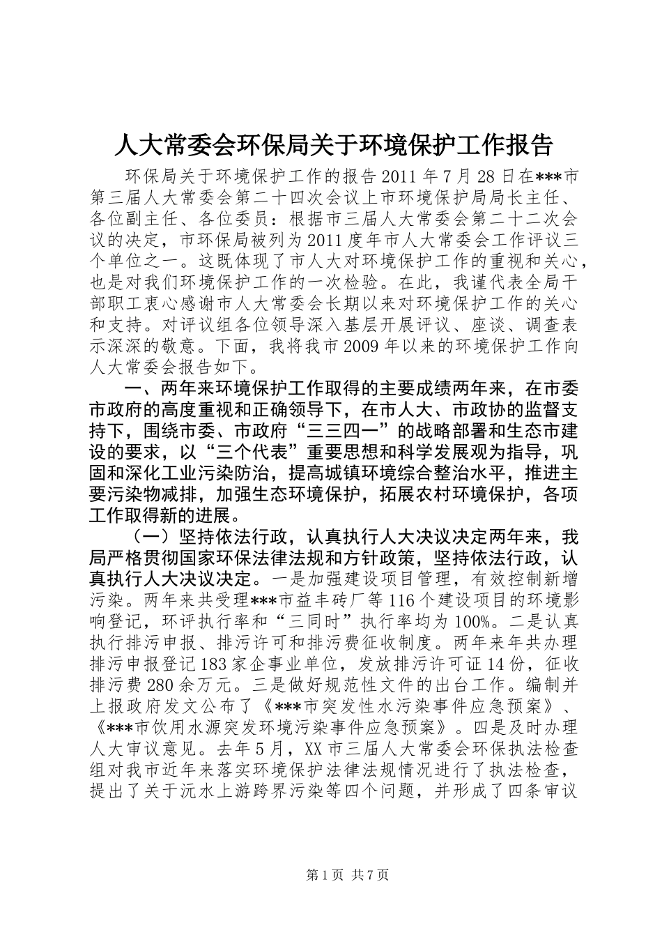 人大常委会环保局关于环境保护工作报告_第1页