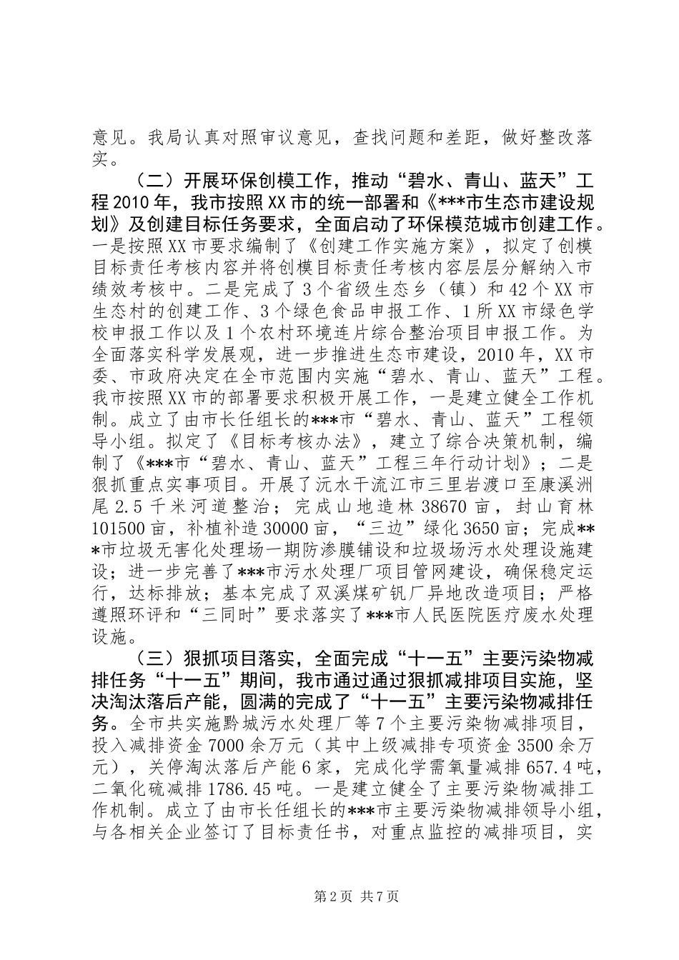 人大常委会环保局关于环境保护工作报告_第2页