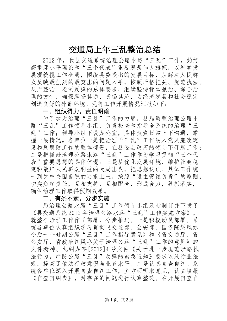 交通局上年三乱整治总结_第1页