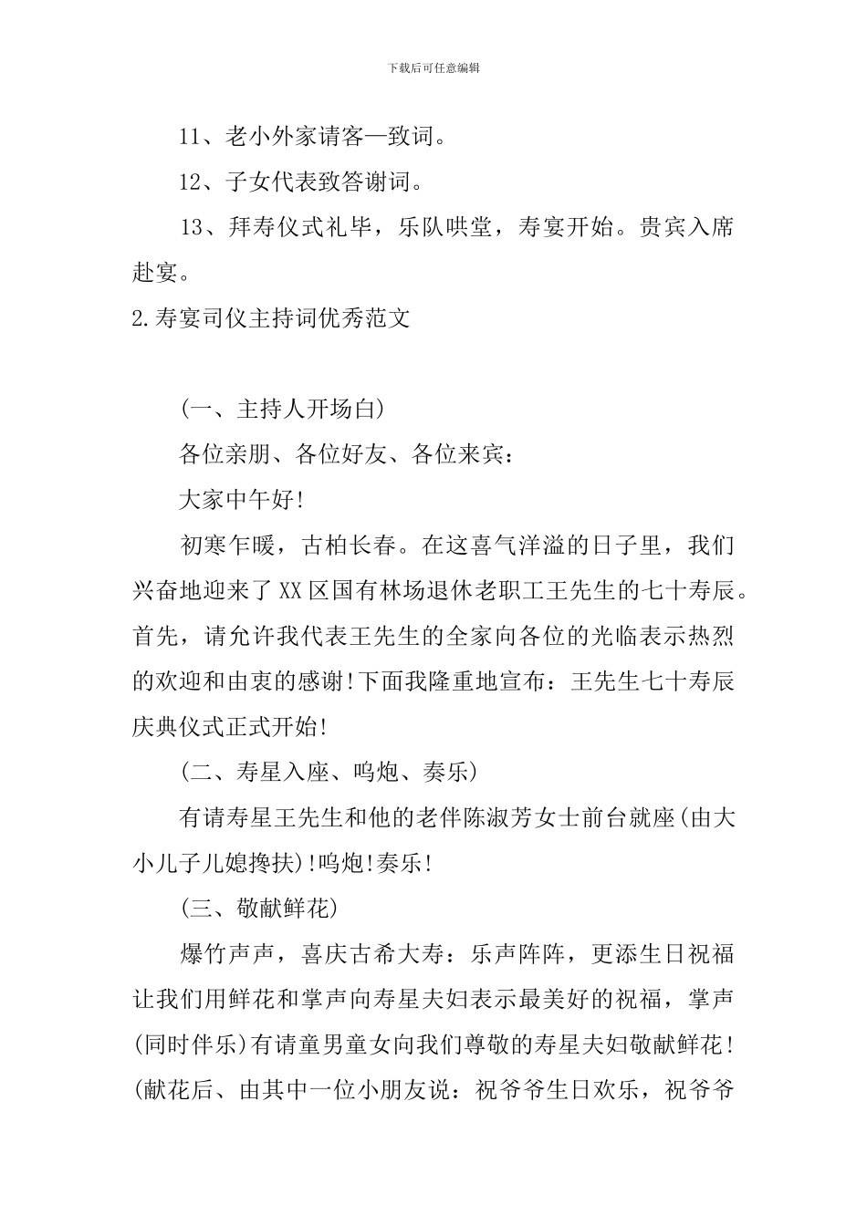 寿宴司仪主持词优秀范文_第3页