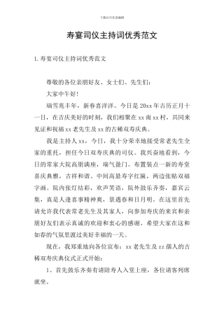 寿宴司仪主持词优秀范文