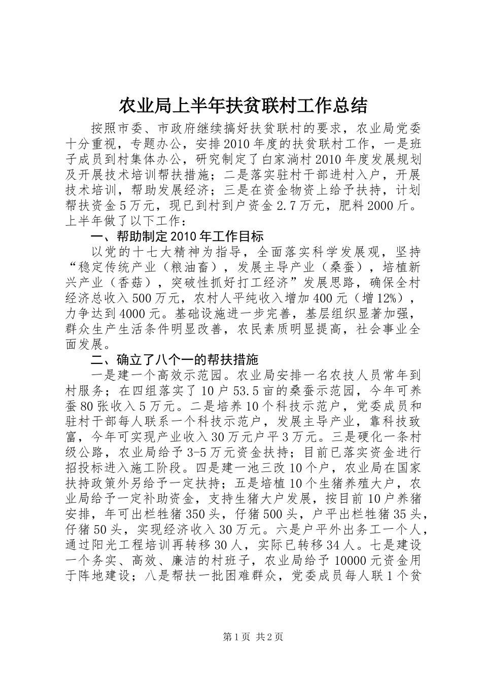 农业局上半年扶贫联村工作总结_第1页