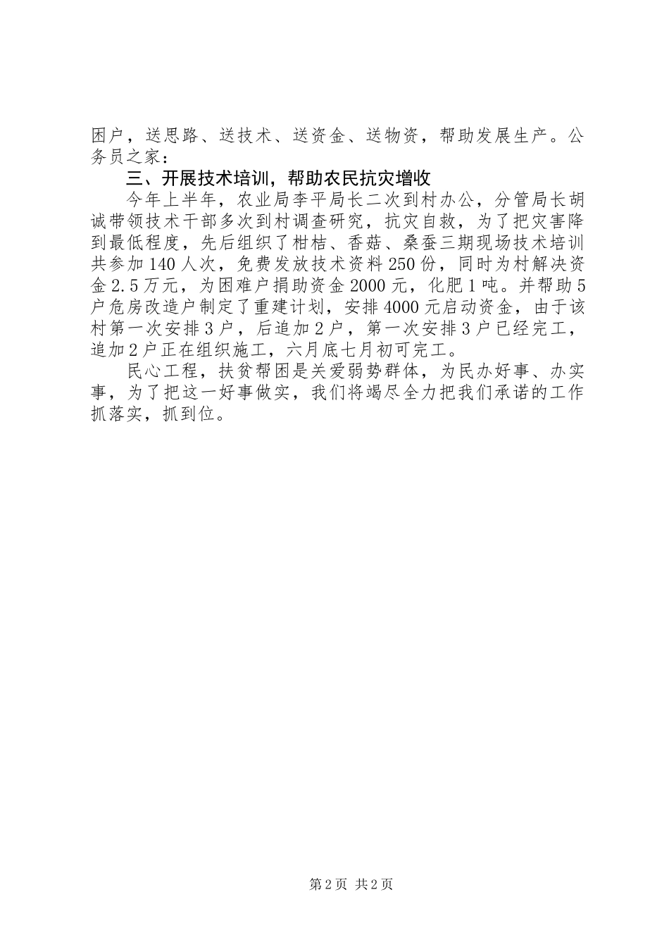 农业局上半年扶贫联村工作总结_第2页