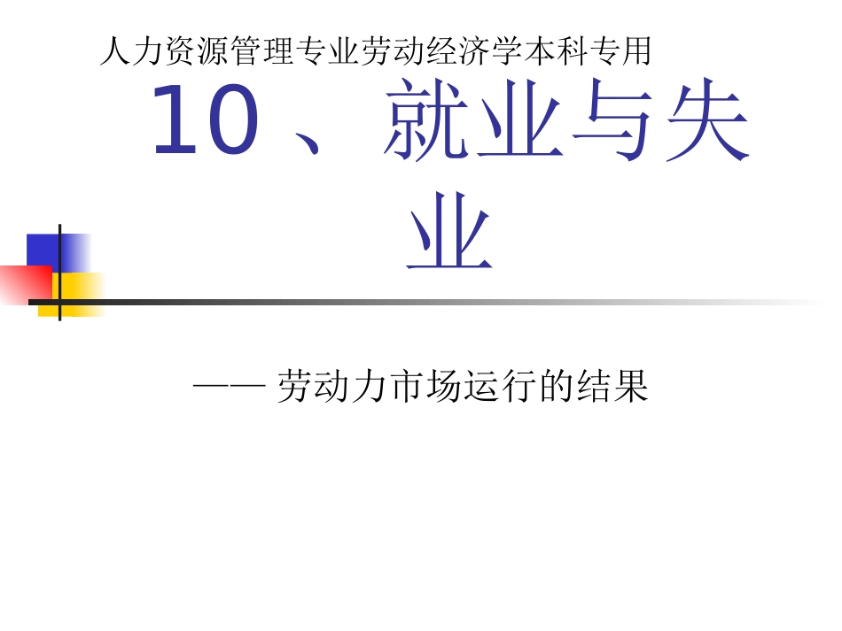 (10)就业与失业_第1页
