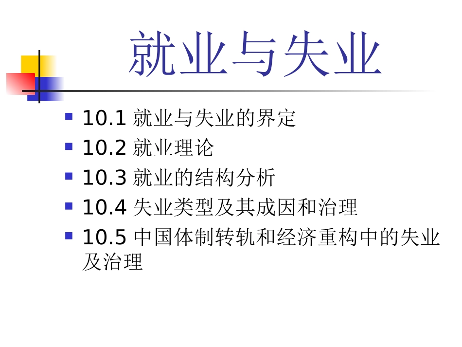 (10)就业与失业_第2页