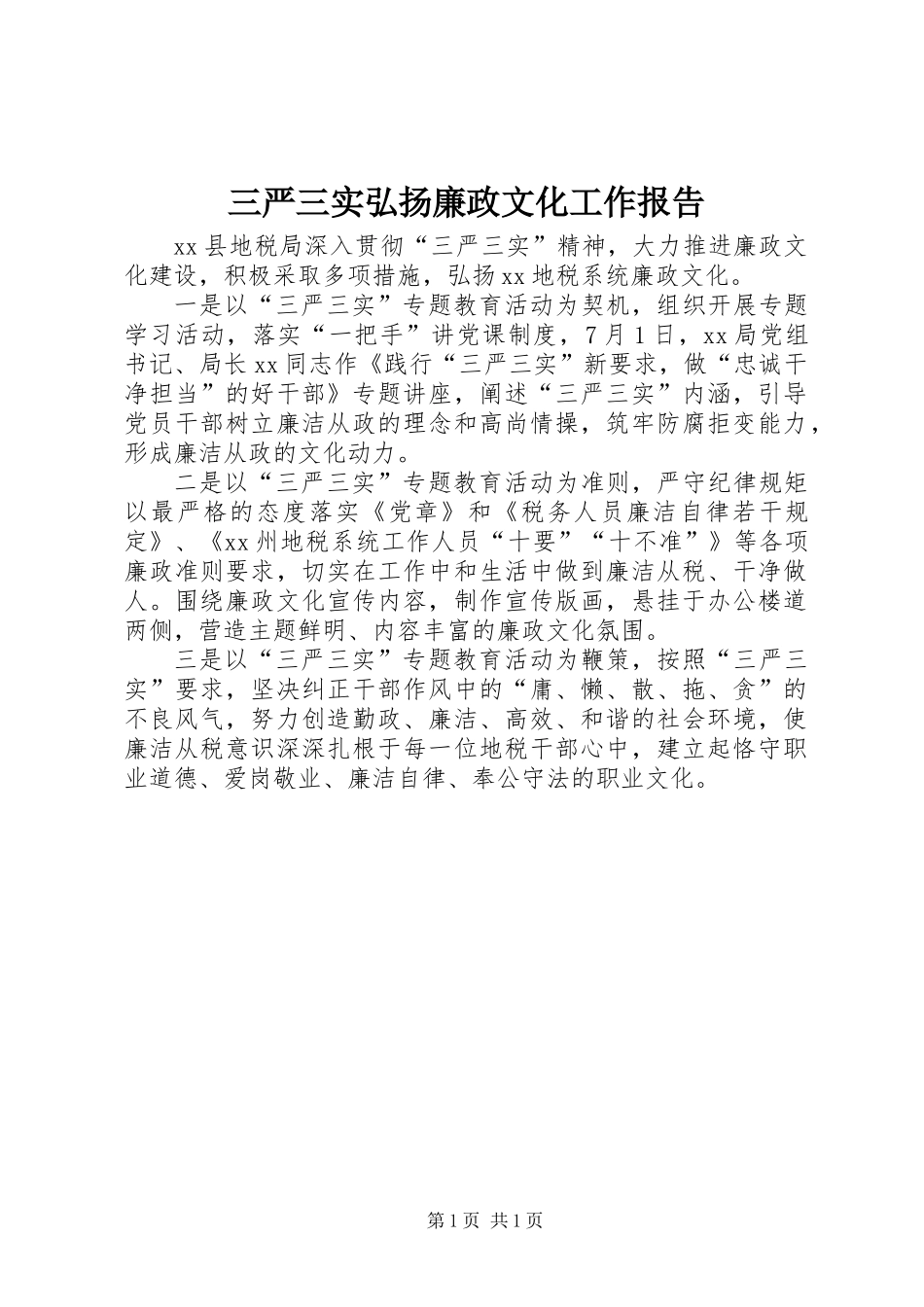 三严三实弘扬廉政文化工作报告_第1页