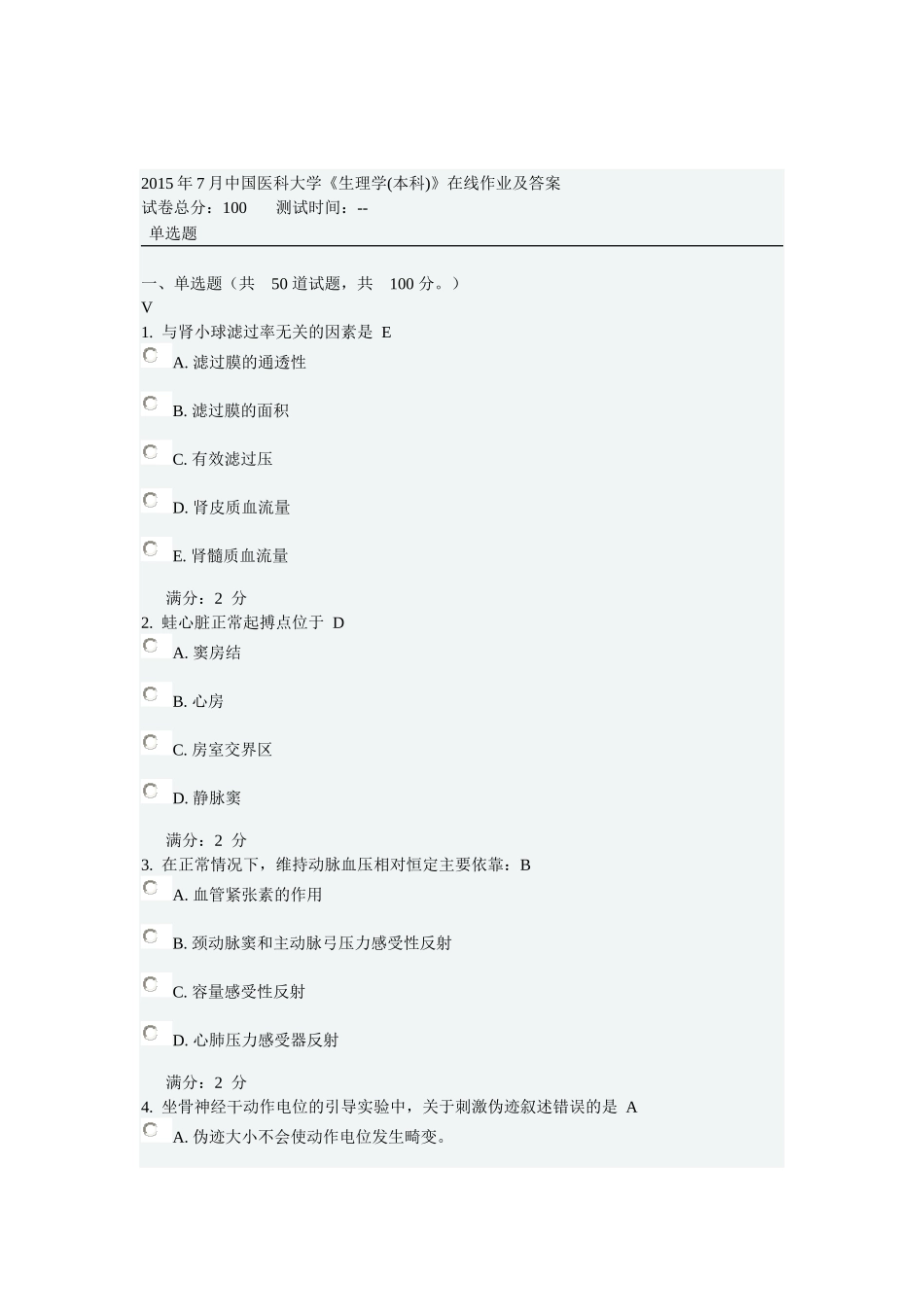 2015年7月中国医科大学《生理学(本科)》在线作业及答案_第1页