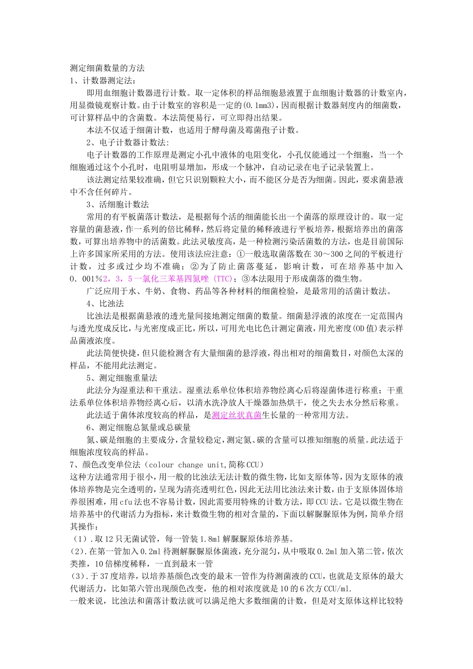 测定细菌数量的方法_第1页