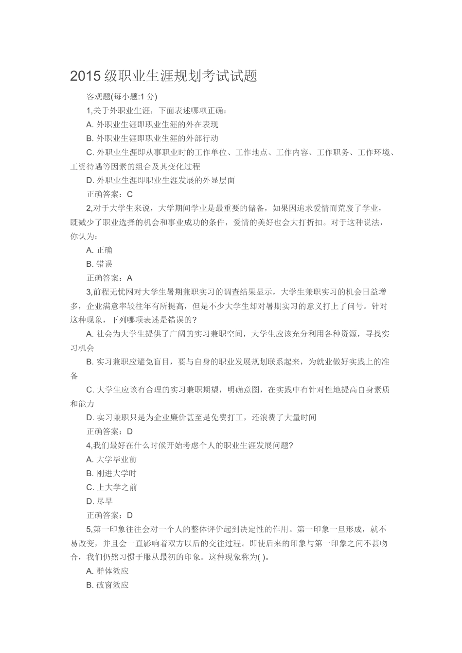 2015级职业生涯规划考试试题_第1页