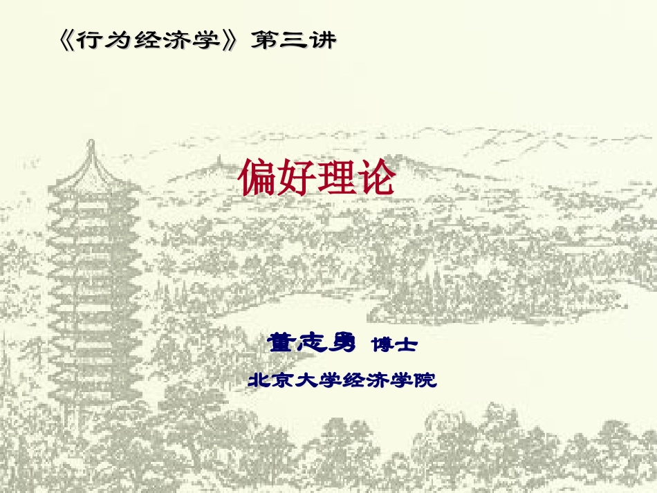北大-行为经济学课件——偏好理论_第1页