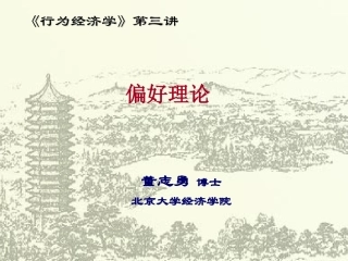 北大-行为经济学课件——偏好理论