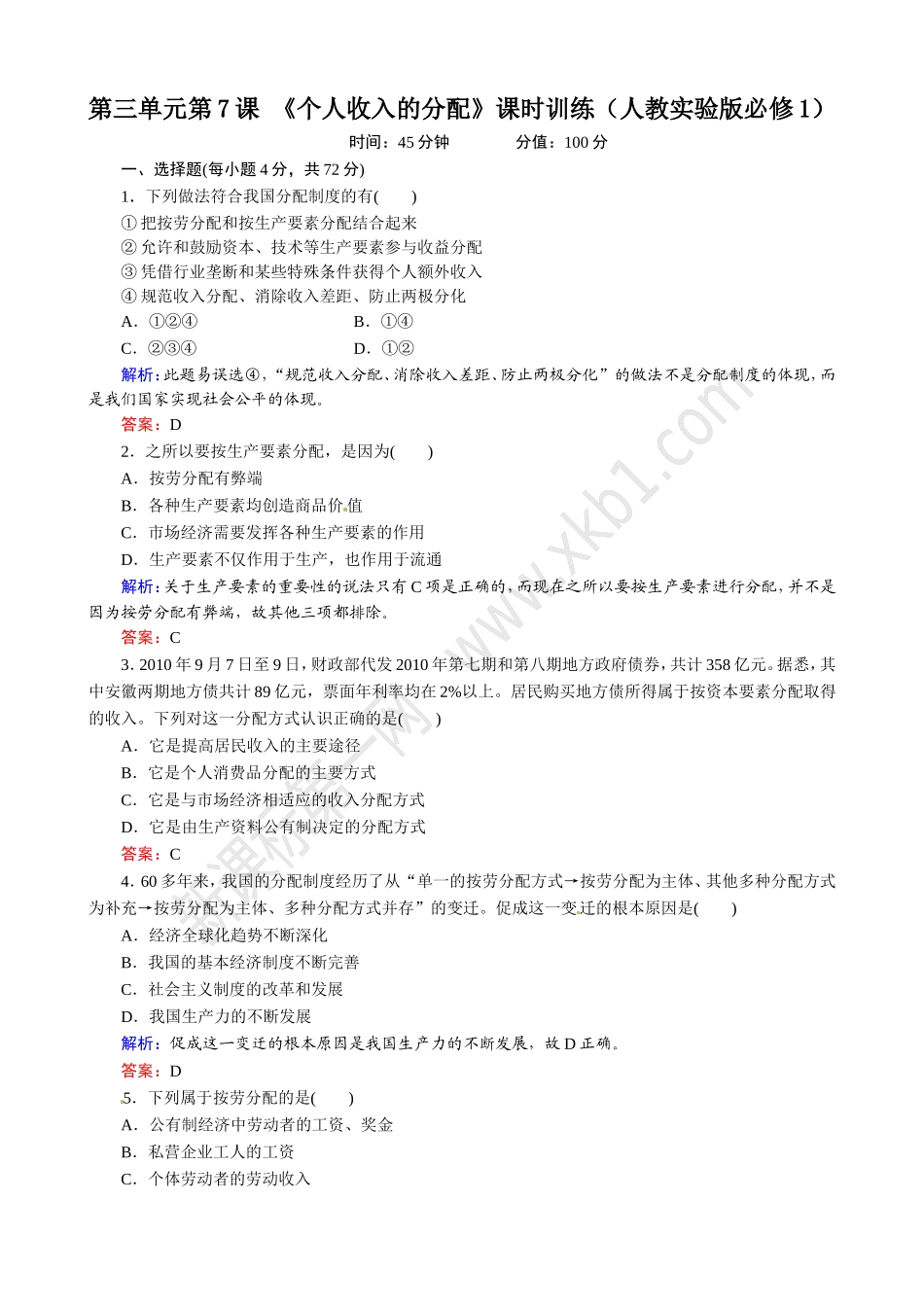第7课 个人收入的分配练习题及答案解析_第1页