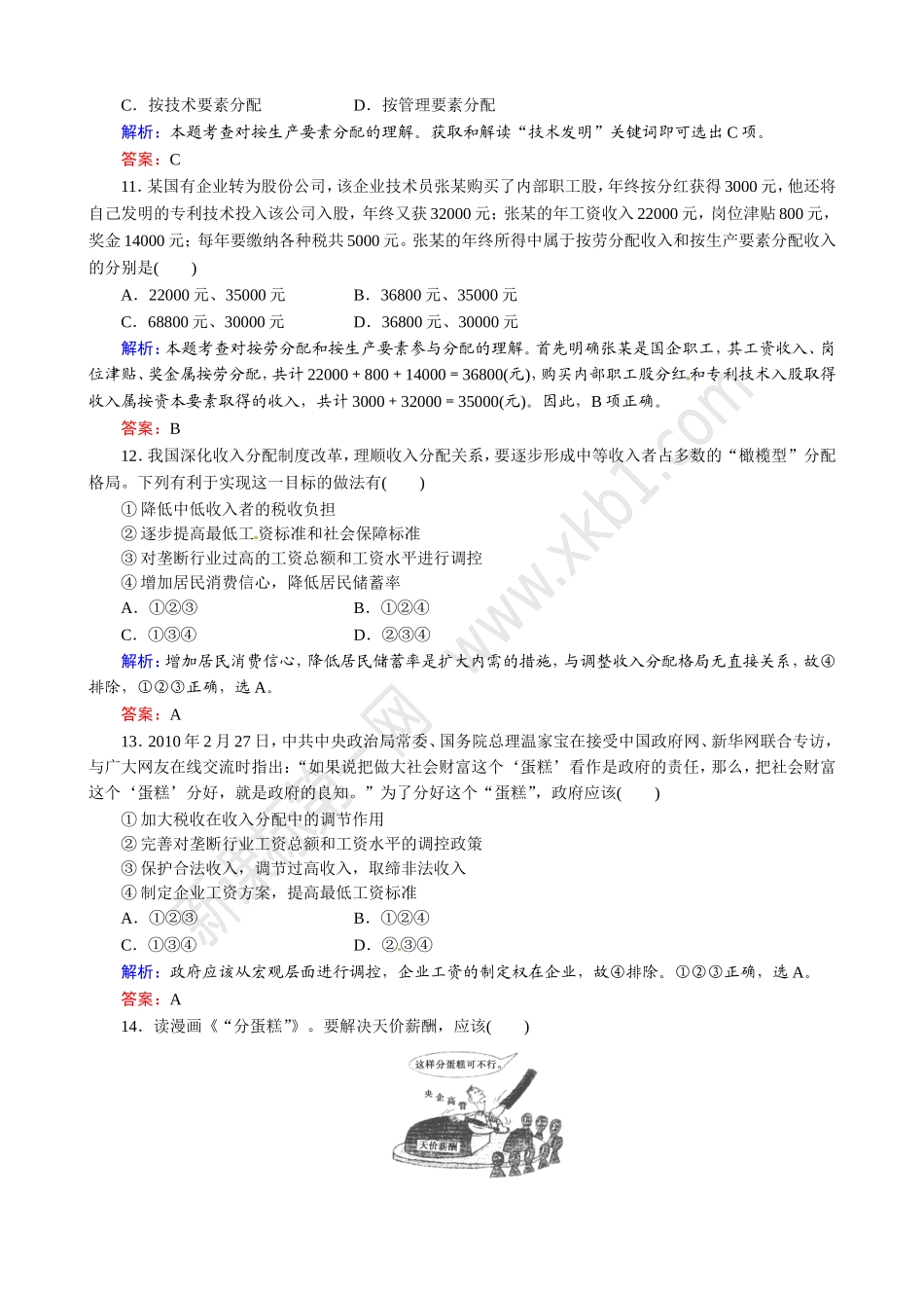 第7课 个人收入的分配练习题及答案解析_第3页